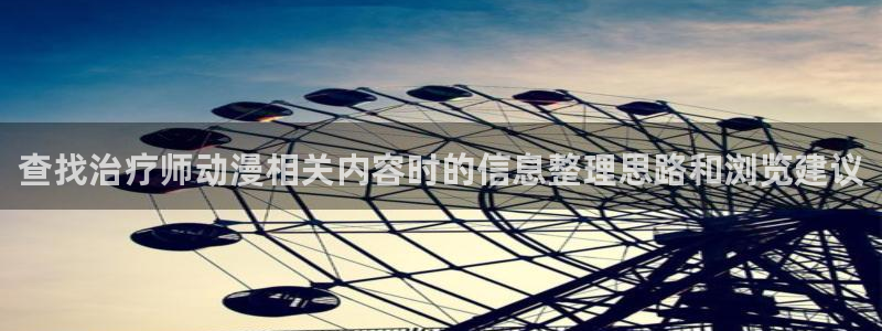 悬疑动画:查找治疗师动漫相关内容时的信息整理思路和浏览建议