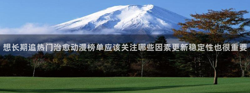 亚洲频道搞笑动画片:想长期追热门治愈动漫榜单应该关注哪些因素更新稳定性也很重要