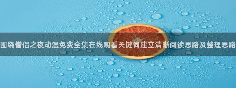 遮天动漫在线免费观看:围绕僧侣之夜动漫免费全集在线观看关键词建立清晰阅读思路及整理思路