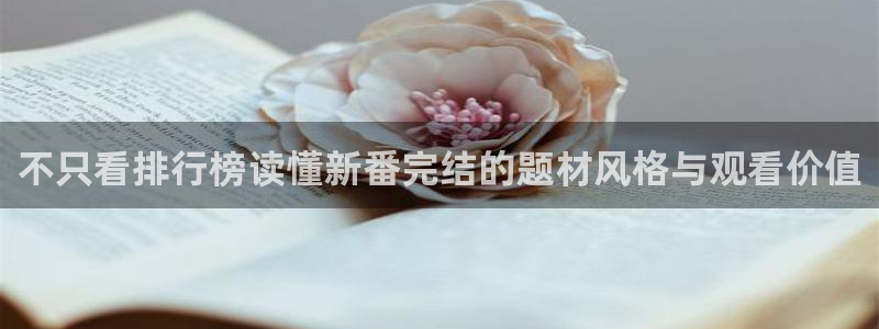 泡在我家的黑田同学动漫免费观看完:不只看排行榜读懂新番完结的题材风格与观看价值
