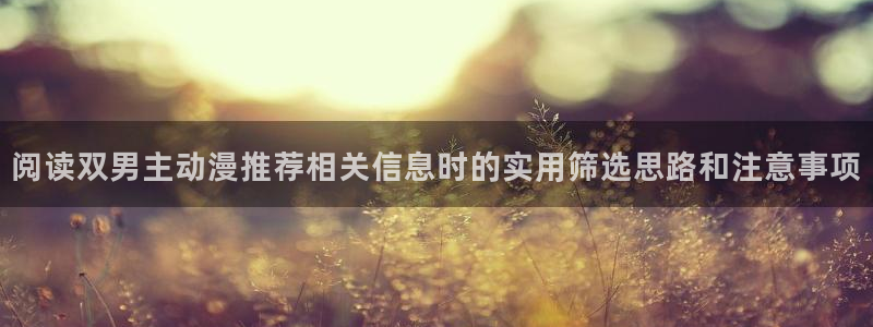 少儿免费动画片:阅读双男主动漫推荐相关信息时的实用筛选思路和注意事项