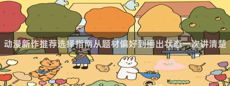 动漫网站推荐:动漫新作推荐选择指南从题材偏好到播出状态一次讲清楚