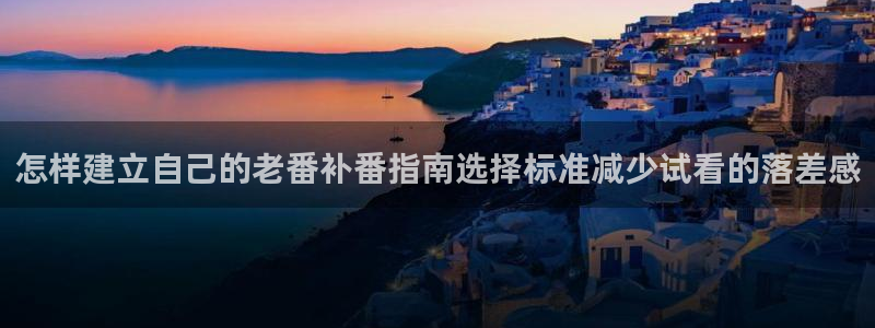 免费观看动漫的网站:怎样建立自己的老番补番指南选择标准减少试看的落差感